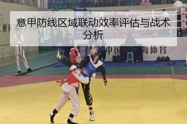意甲防线区域联动效率评估与战术分析